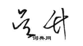 駱恆光吳竹草書個性簽名怎么寫