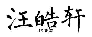 翁闓運汪皓軒楷書個性簽名怎么寫