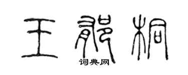 陳聲遠王郁桐篆書個性簽名怎么寫