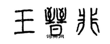 曾慶福王晉非篆書個性簽名怎么寫