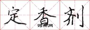 侯登峰定香劑楷書怎么寫