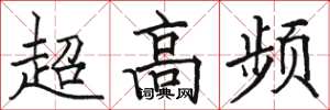 駱恆光超高頻楷書怎么寫