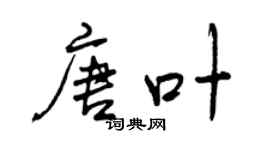 曾慶福唐葉行書個性簽名怎么寫