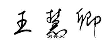 梁錦英王慧卿草書個性簽名怎么寫