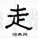 楊為國寫的硬筆隸書走