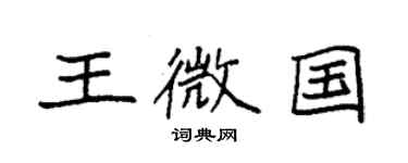 袁強王微國楷書個性簽名怎么寫