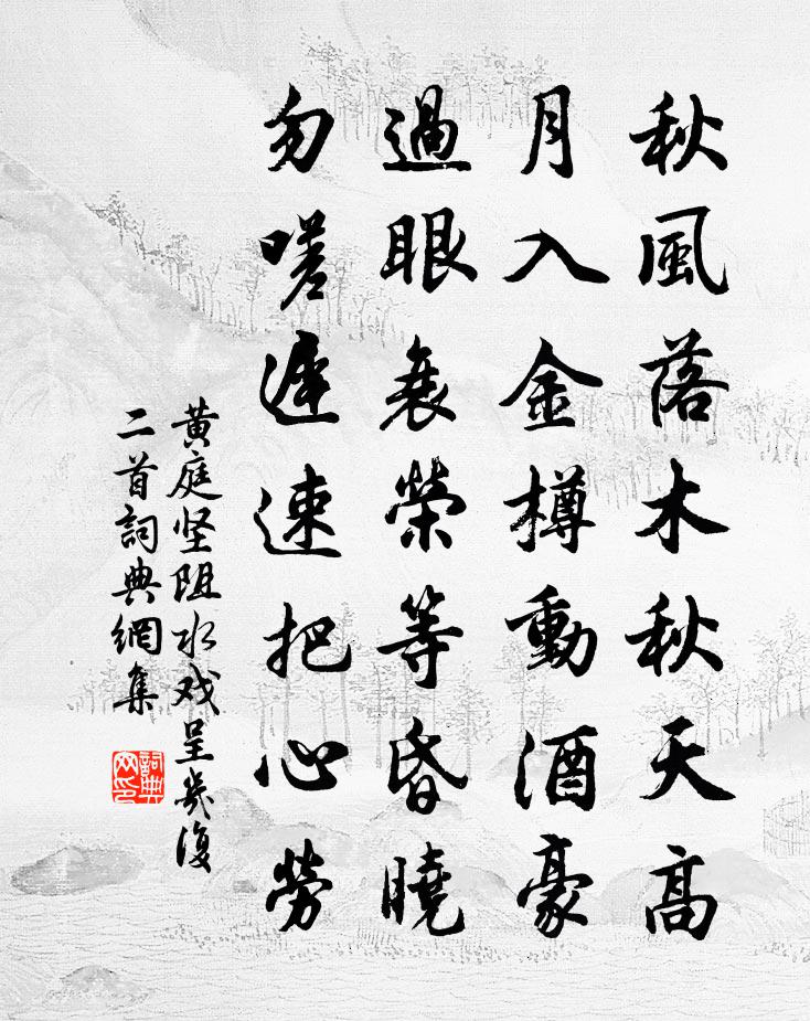 黃庭堅阻水戲呈幾復二首書法作品欣賞