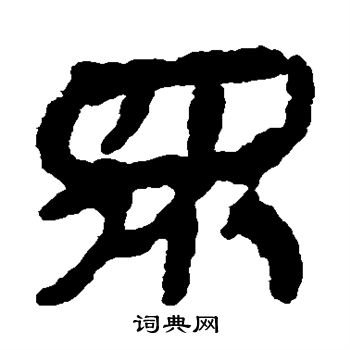 銀雀山簡寫的眾