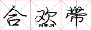 龐中華合歡帶行書怎么寫