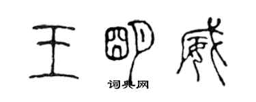 陳聲遠王明威篆書個性簽名怎么寫