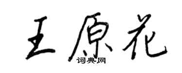 王正良王原花行書個性簽名怎么寫