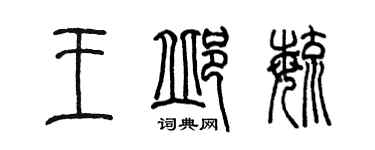 陳墨王邱毓篆書個性簽名怎么寫