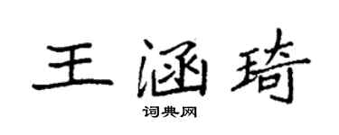 袁強王涵琦楷書個性簽名怎么寫