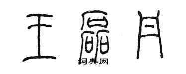 陳墨王磊丹篆書個性簽名怎么寫