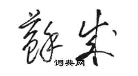 駱恆光蘇成草書個性簽名怎么寫