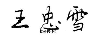 曾慶福王忠雪行書個性簽名怎么寫