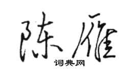駱恆光陳雁行書個性簽名怎么寫