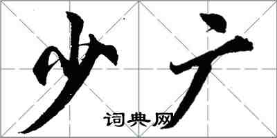 胡問遂少廣行書怎么寫