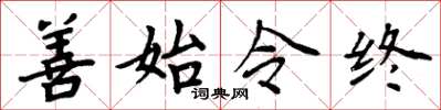 周炳元善始令終楷書怎么寫