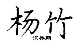 丁謙楊竹楷書個性簽名怎么寫