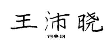 袁強王沛曉楷書個性簽名怎么寫