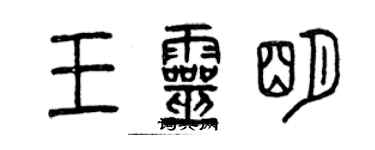 曾慶福王靈明篆書個性簽名怎么寫