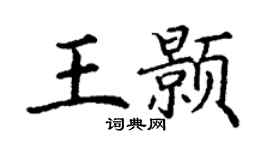 丁謙王顥楷書個性簽名怎么寫