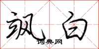 荊霄鵬颯白行書怎么寫