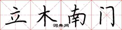 荊霄鵬立木南門楷書怎么寫