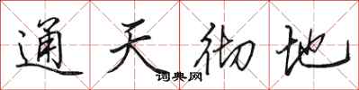田英章通天徹地行書怎么寫