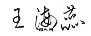 駱恆光王海蕊草書個性簽名怎么寫