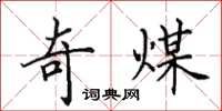 田英章奇煤楷書怎么寫