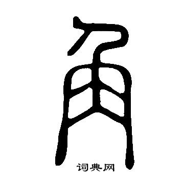 說文解字寫的角