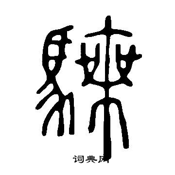 酪行書書法_酪字書法_行書字典