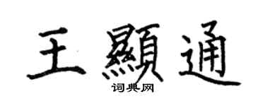 何伯昌王顯通楷書個性簽名怎么寫