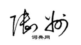 梁錦英陸州草書個性簽名怎么寫