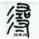 歷培堅寫的硬筆篆書尋