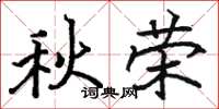 駱恆光秋榮楷書怎么寫