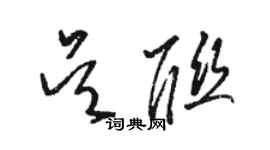 駱恆光吳聯草書個性簽名怎么寫