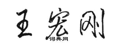 駱恆光王宏剛行書個性簽名怎么寫