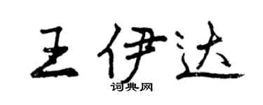 曾慶福王伊達行書個性簽名怎么寫