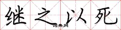 荊霄鵬繼之以死楷書怎么寫
