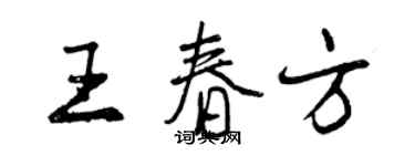 曾慶福王春方行書個性簽名怎么寫