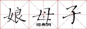黃華生娘母子楷書怎么寫