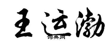 胡問遂王運渤行書個性簽名怎么寫
