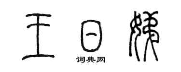 陳墨王日娣篆書個性簽名怎么寫