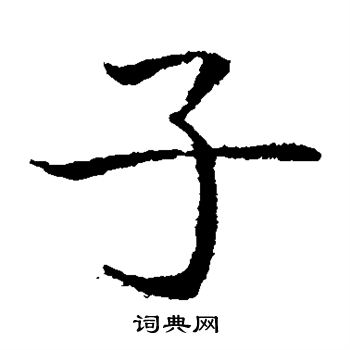 岩谷一六寫的子