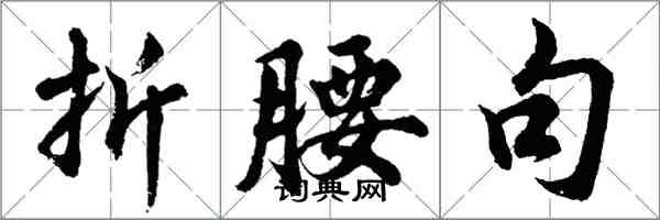 胡問遂折腰句行書怎么寫