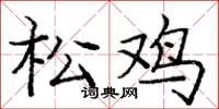 龐中華松雞楷書怎么寫