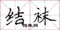 侯登峰結襪楷書怎么寫